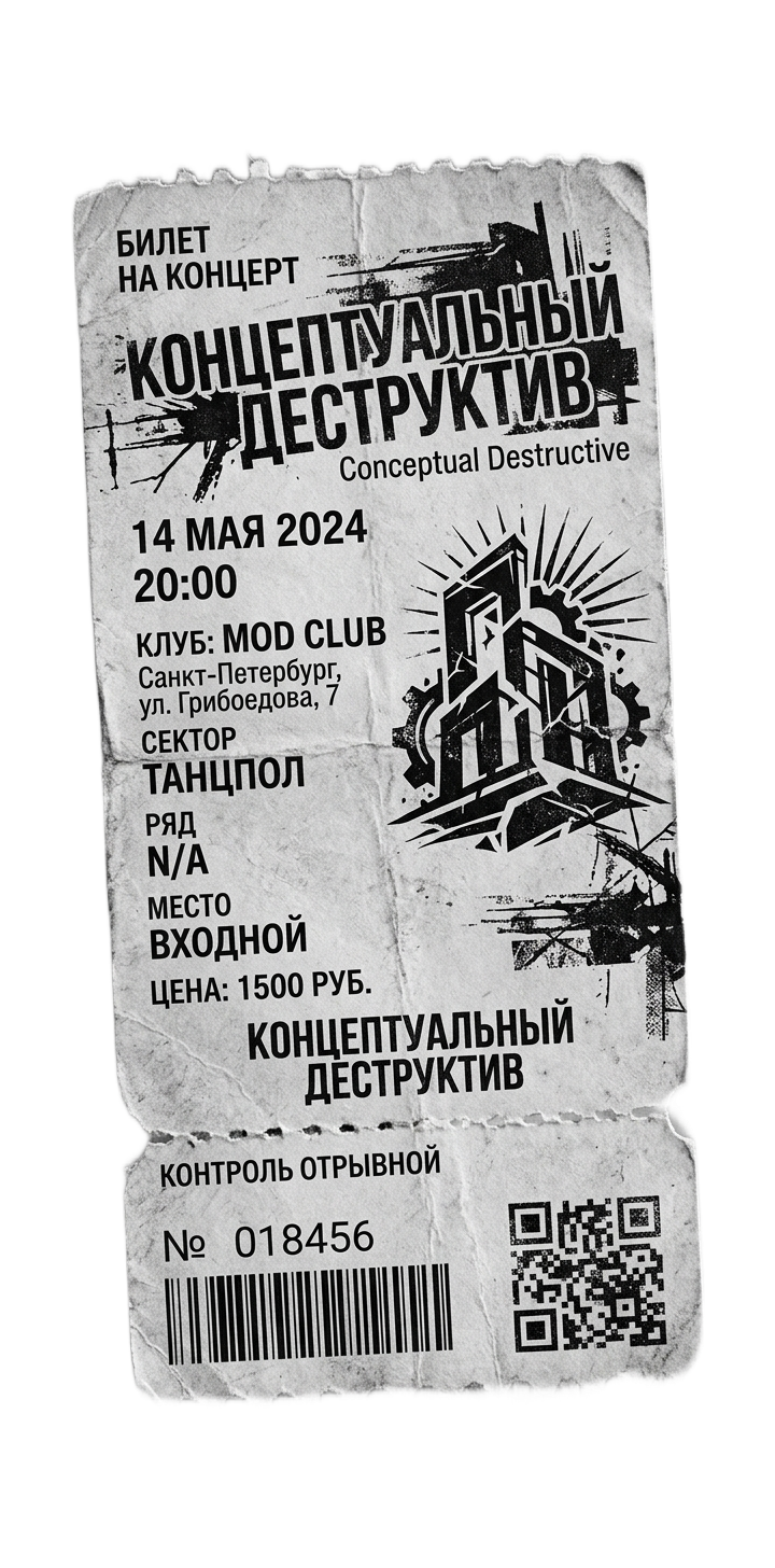 Билет на концерт