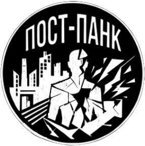 Пост-Панк